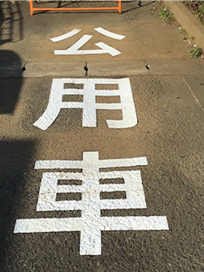 公民館の駐車場焼付塗装（茅ヶ崎市） 施工時の様子 1