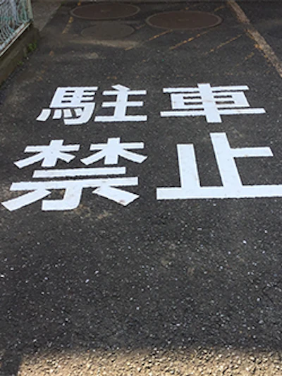 公民館の駐車場焼付塗装（茅ヶ崎市） 施工時の様子 4