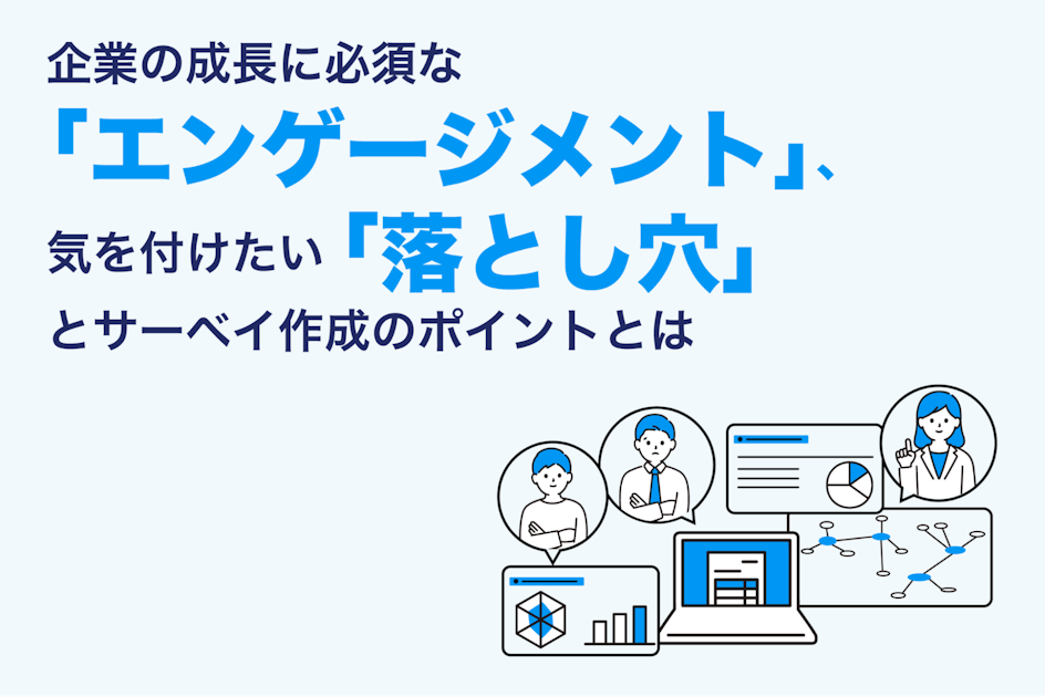 企業の成長に必須な「エンゲージメント」、 よくある「落とし穴」とサーベイ作成のポイントとは | タレントマネジメントラボ
