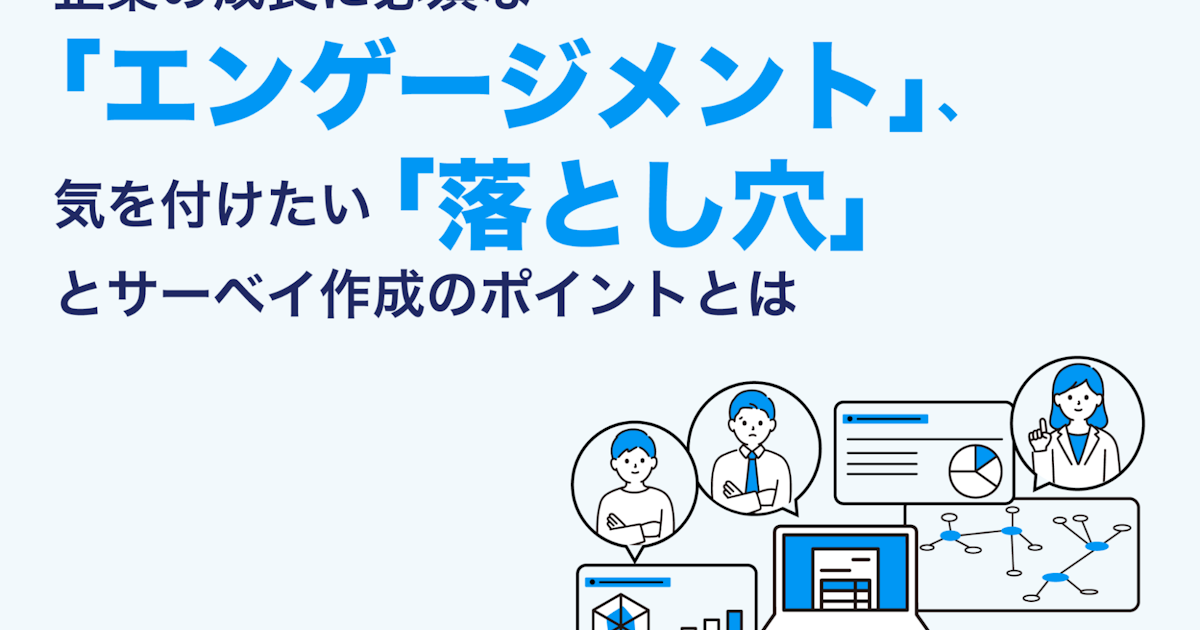 企業の成長に必須な「エンゲージメント」、 よくある「落とし穴」とサーベイ作成のポイントとは | タレントマネジメントラボ