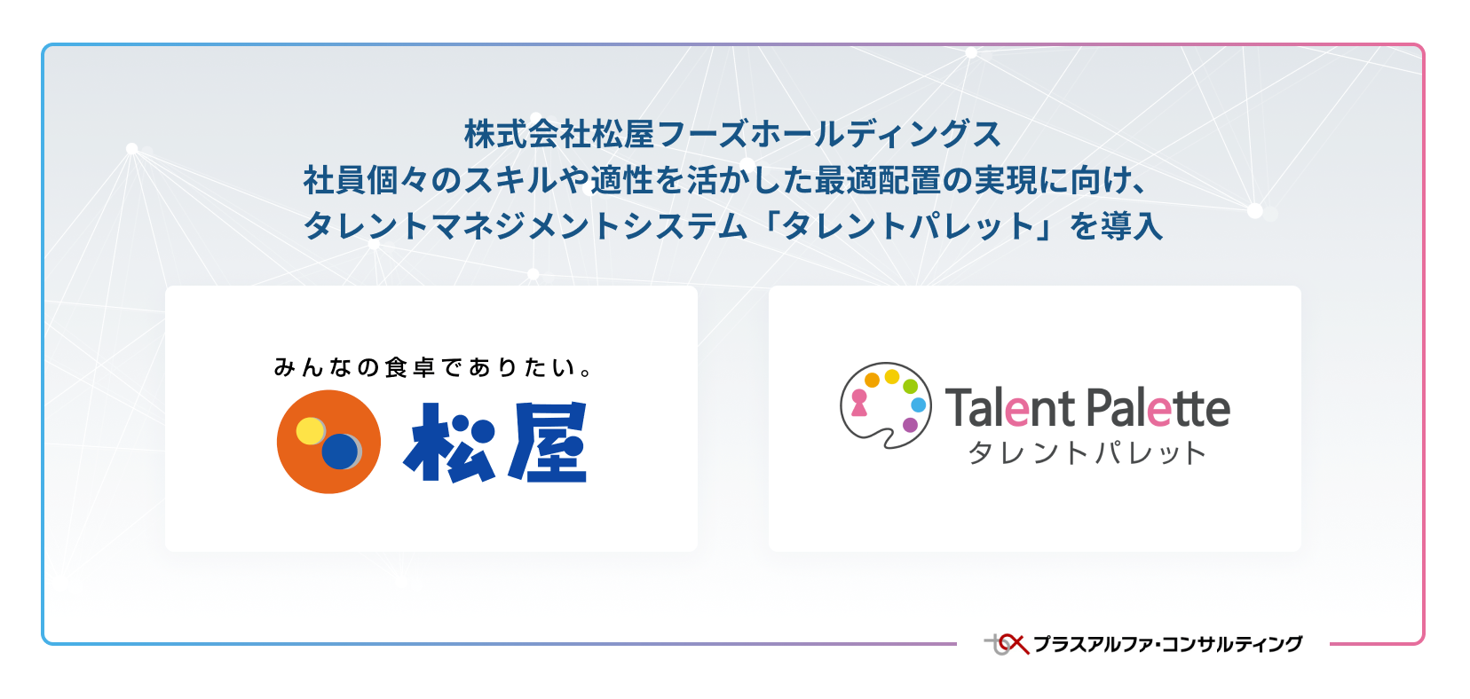 株式会社松屋フーズホールディングスが社員個々のスキルや適性を活かした最適配置の実現に向け、タレントマネジメントシステム「タレントパレット」を導入 |  タレントパレットお知らせ | 科学的人事を実現するタレントマネジメントシステム