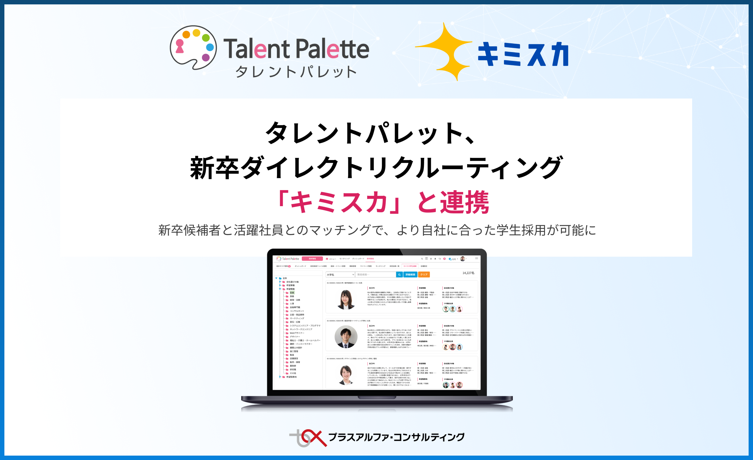 タレントパレット、新卒ダイレクトリクルーティング「キミスカ」と連携し新卒候補者と活躍社員とのマッチングでより自社に合った学生採用が可能に | タレントパレットお知らせ  | 科学的人事を実現するタレントマネジメントシステム