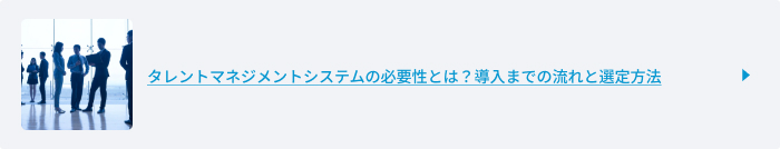 タレントマネジメントシステムの必要性とは？導入までの流れと選定方法