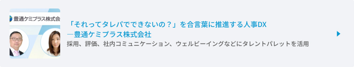 「それってタレパでできないの？」を合言葉に推進する人事DX ―豊通ケミプラス株式会社