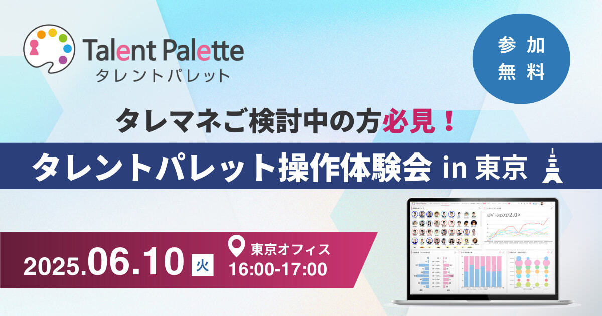 【現地開催】タレントパレット無料操作体験会