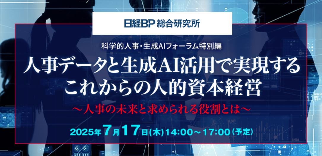 科学的人事・生成AIフォーラム特別編『人事データと生成AI活用で実現する これからの人的資本経営』