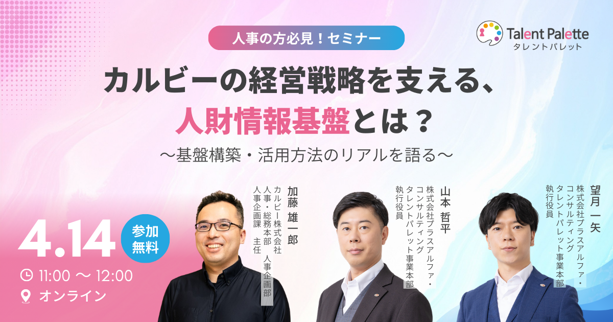 カルビーの経営戦略を支える、人財情報基盤とは？～基盤構築・活用方法のリアルを語る～