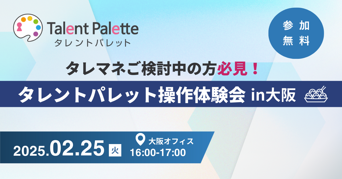 【関西初開催！】タレントパレット操作体験会in大阪