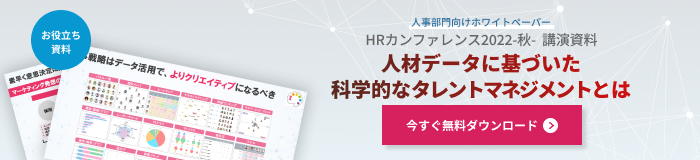 HRカンファレンス