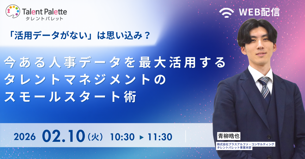 「活用データがない」は思い込み？ 今ある人事データを最大活用するタレントマネジメントのスモールスタート術