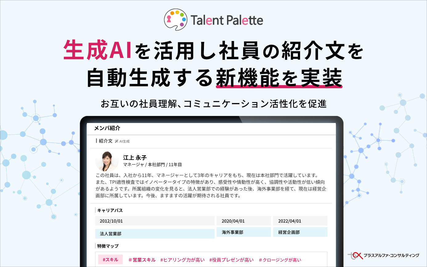 タレントパレット、生成AIを活用し 社員の紹介文（特徴の解説文）を