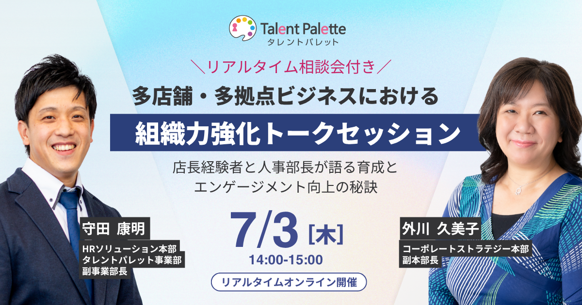 多店舗・多拠点企業における組織力強化セミナー