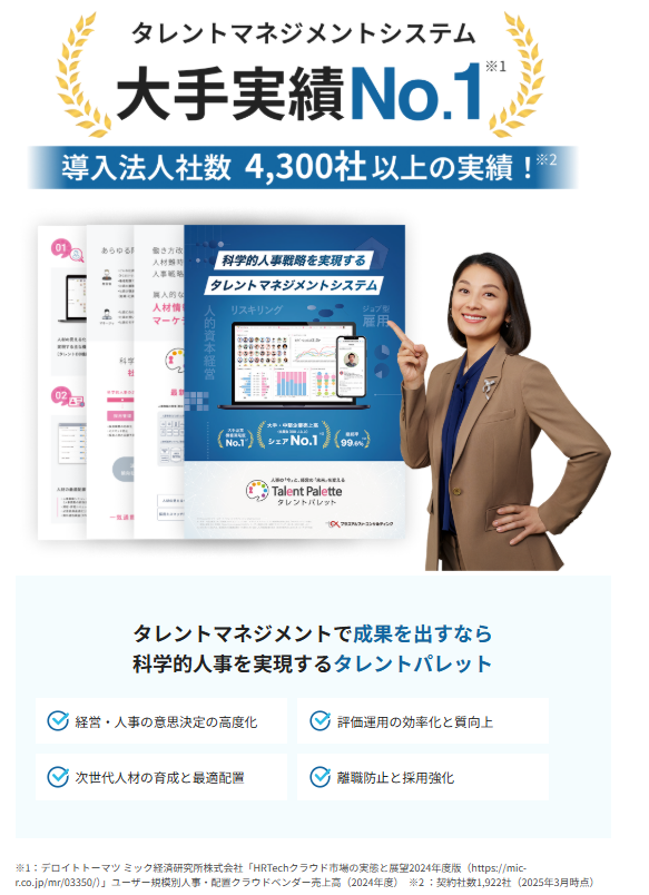 タレントパレット_資料請求