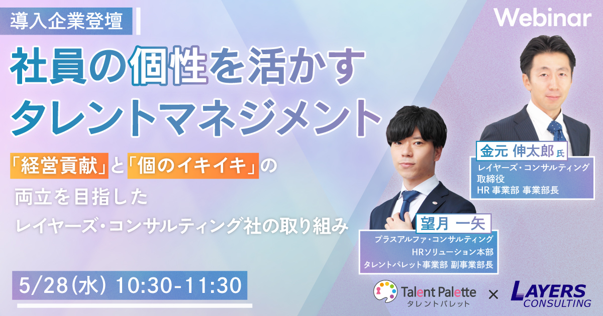 【導入企業登壇】社員の個性を活かすタレントマネジメント ～
