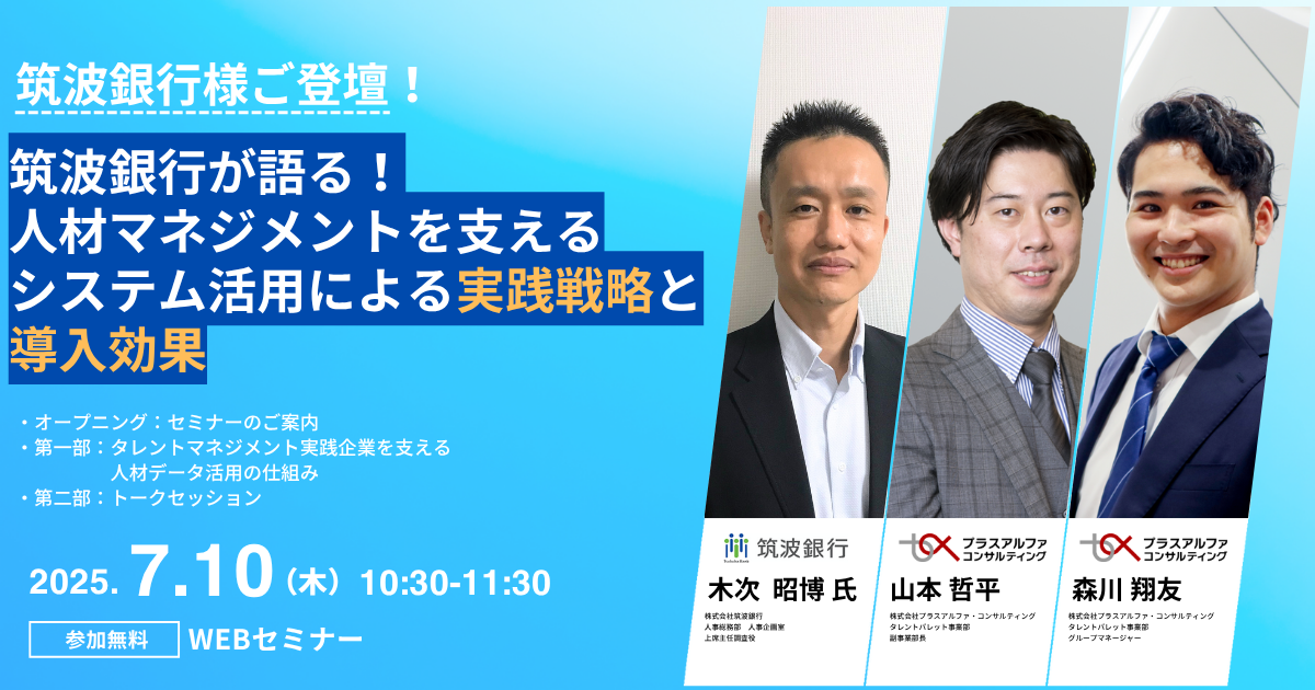 筑波銀行が語る！ 人材マネジメントを支えるシステム活用による実践戦略と導入効果