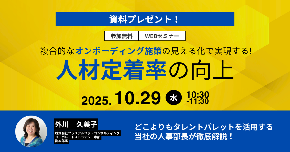 複合的なオンボーディング施策の見える化で実現する人材定着率の向上