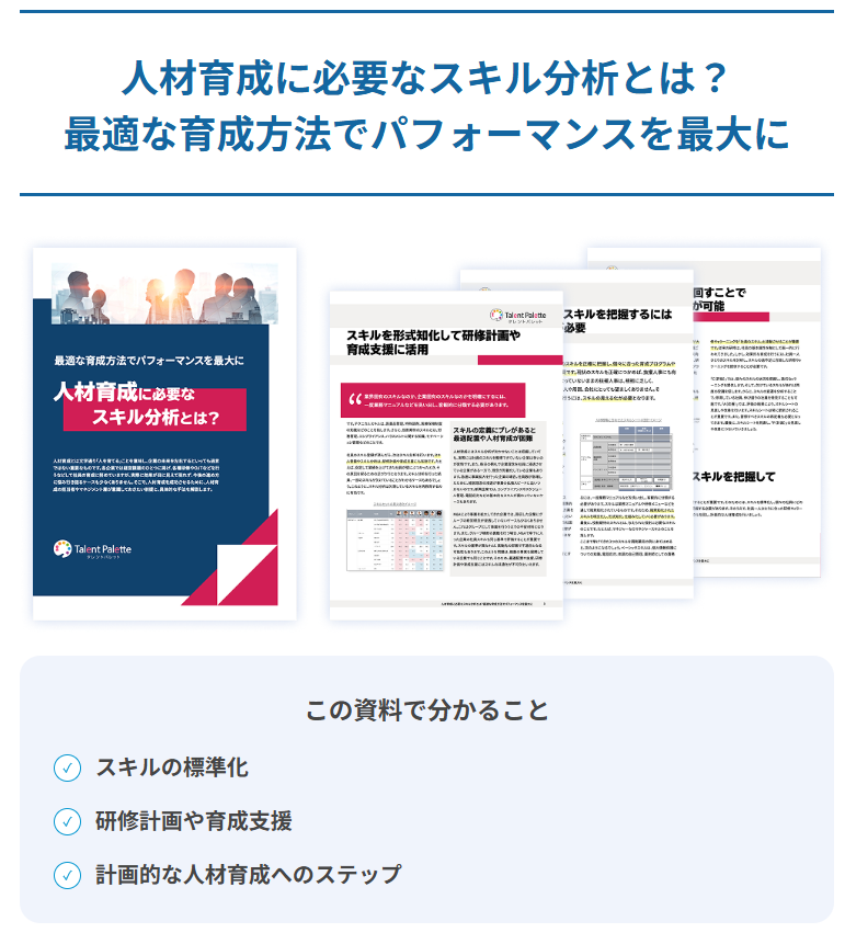 人材育成に必要なスキル分析とは? 最適な育成方法でパフォーマンスを最大に