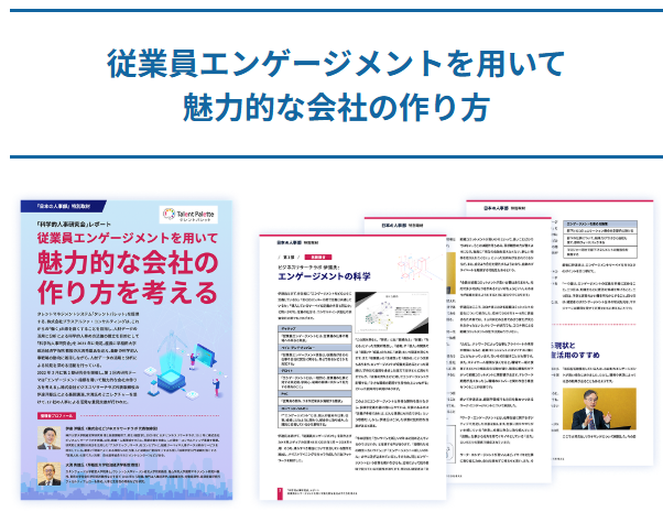 従業員エンゲージメントを用いて魅力的な会社の作り方を考える