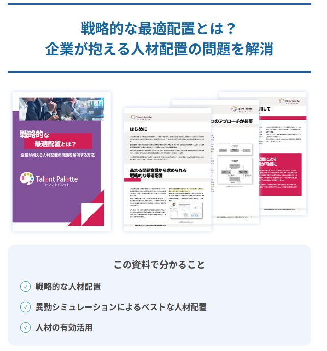 戦略的な最適配置とは? 企業が抱える人材配置の問題を解消