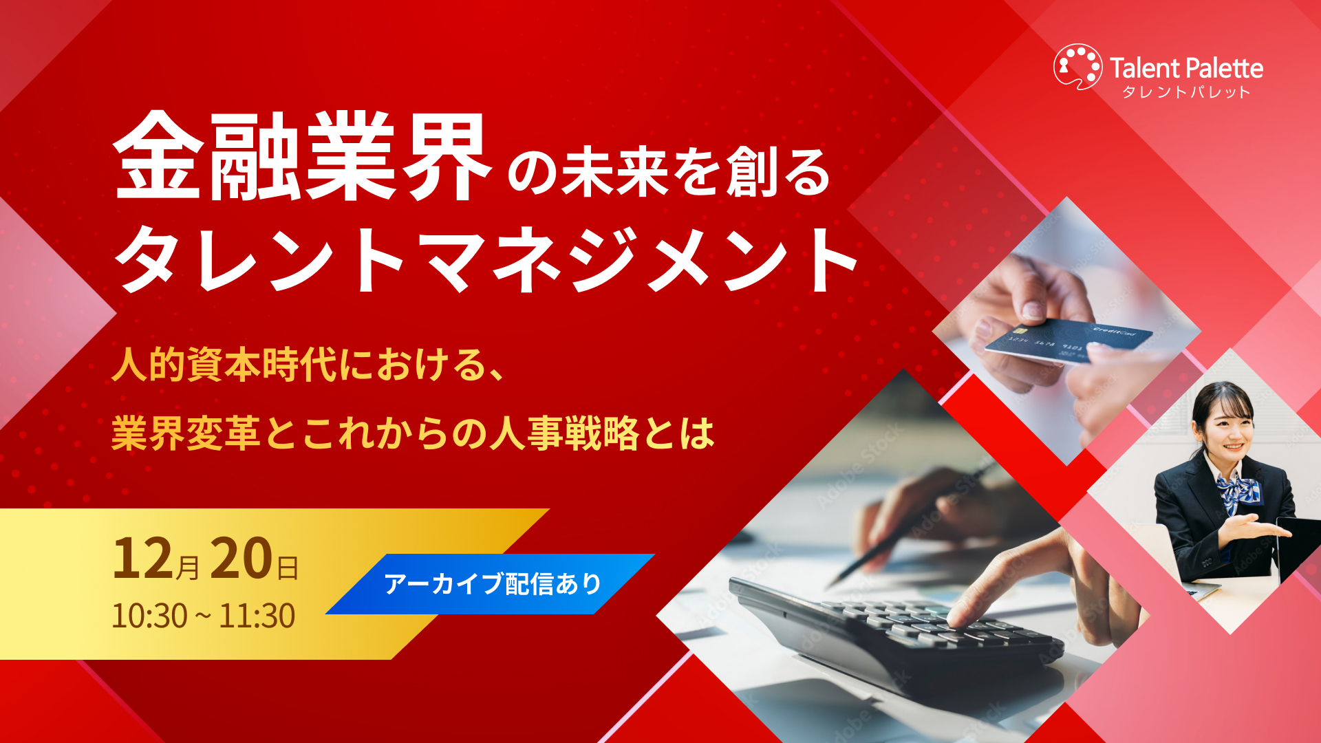 金融業界の未来を創るタレントマネジメント