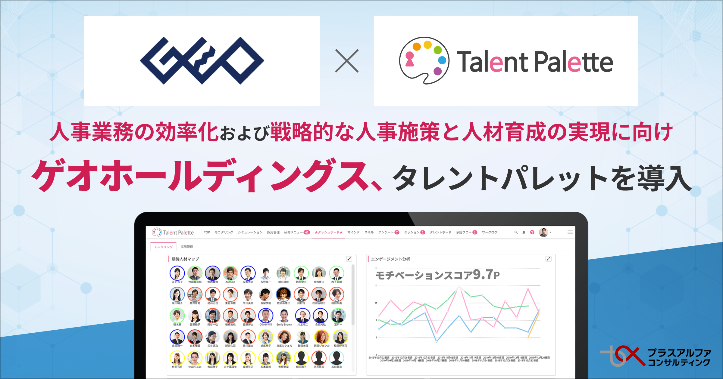 ゲオホールディングス、人事業務の効率化および戦略的な人事施策と人材育成の実現に向け タレントマネジメントシステム「タレントパレット」導入 |  タレントパレットお知らせ | 科学的人事を実現するタレントマネジメントシステム