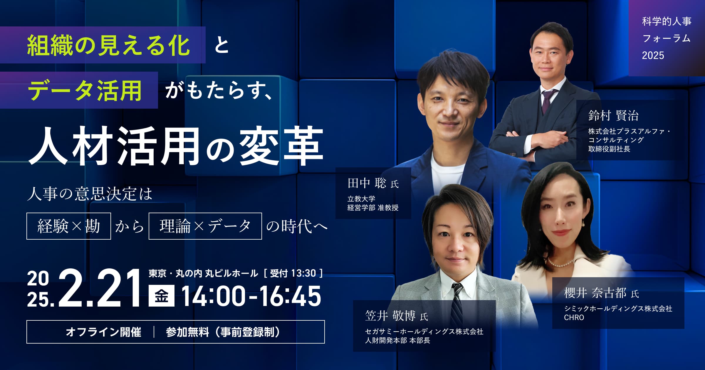 科学的人事フォーラム2025『組織の見える化とデータ活用がもたらす、人材活用の変革』