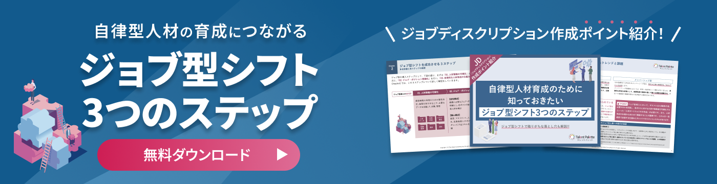自律型人材の育成につなげるジョブ型シフトの3ステップを解説