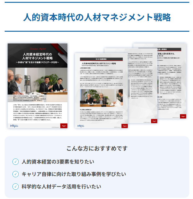 人的資本時代の人材マネジメント戦略