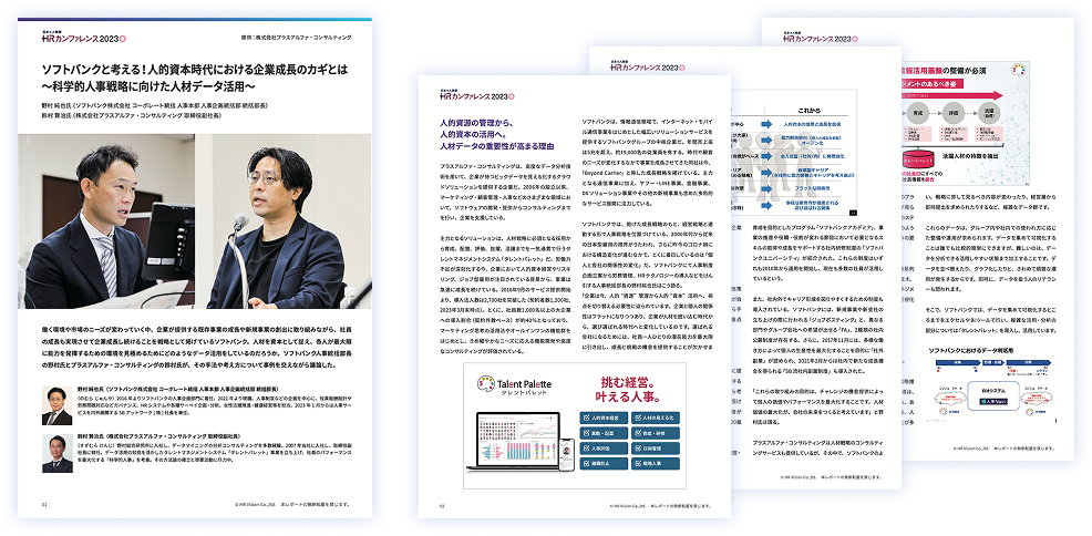 ソフトバンクと考える!人的資本時代における企業成長のカギとは
