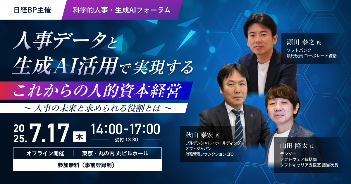 科学的人事・生成AIフォーラム特別編『人事データと生成AI活用で実現する これからの人的資本経営』