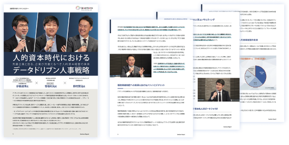人的資本時代におけるデータドリブン人事戦略