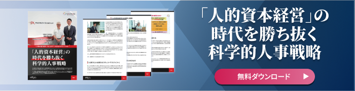 「人的資本経営」の時代を勝ち抜く 科学的人事戦略
