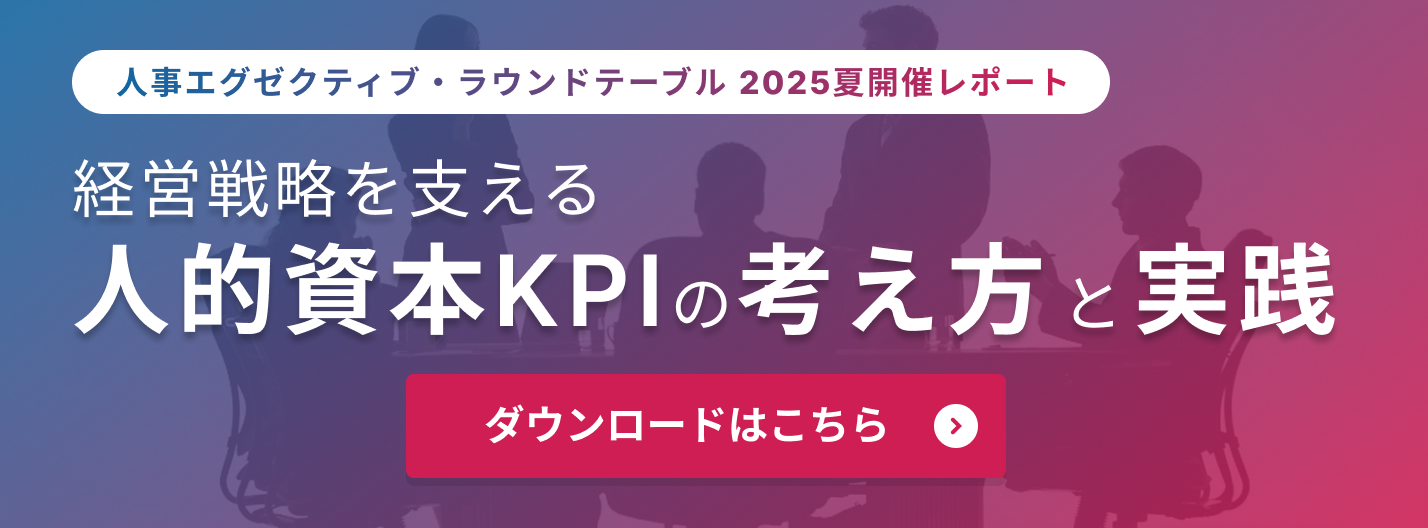 人事エグゼクティブ・ラウンドテーブル2025_開催レポート