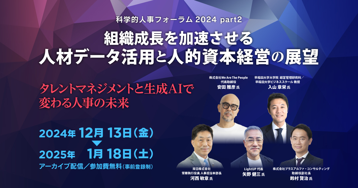 【アーカイブ配信事前受付】 12/13-1/18配信 組織成長を加速させる人材データ活用と人的資本経営の展望