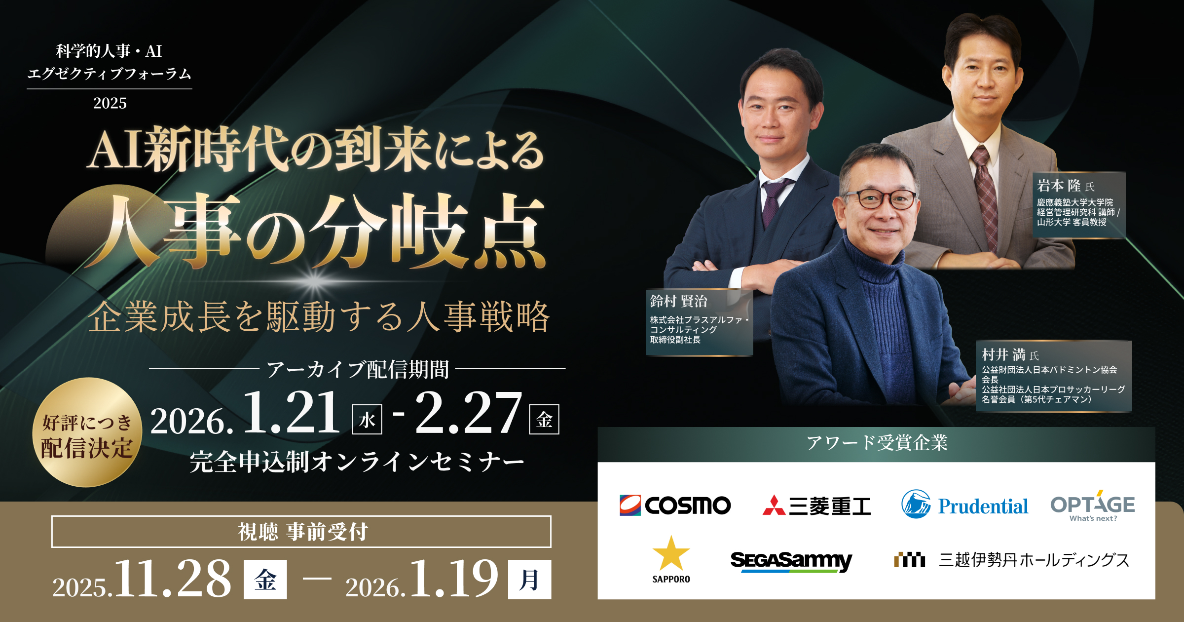 【好評につき配信決定！】 2026/1/21-2/27配信 AI新時代の到来による人事の分岐点 企業成長を駆動する人事戦略