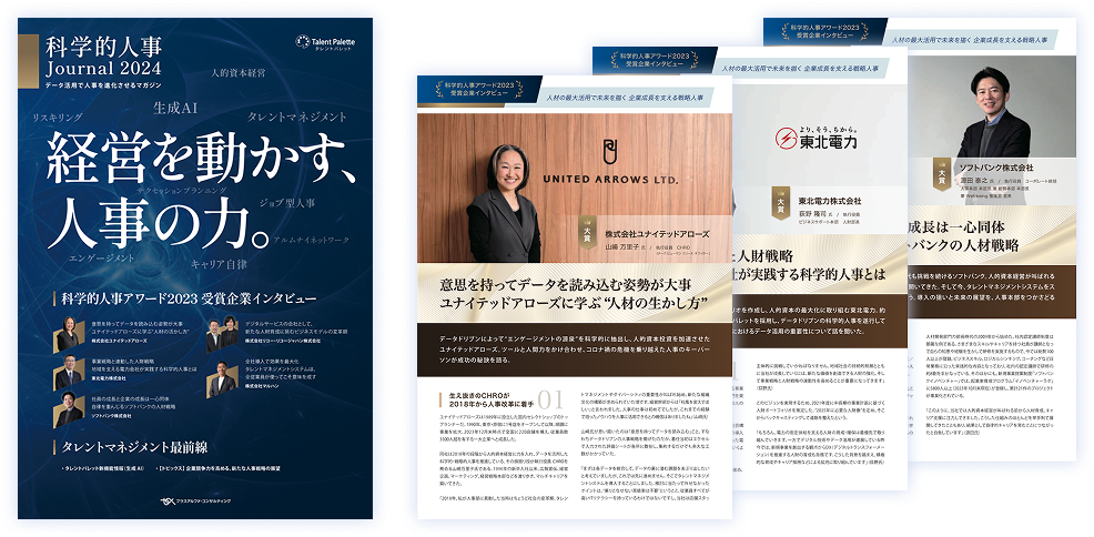 科学的人事ジャーナル2024