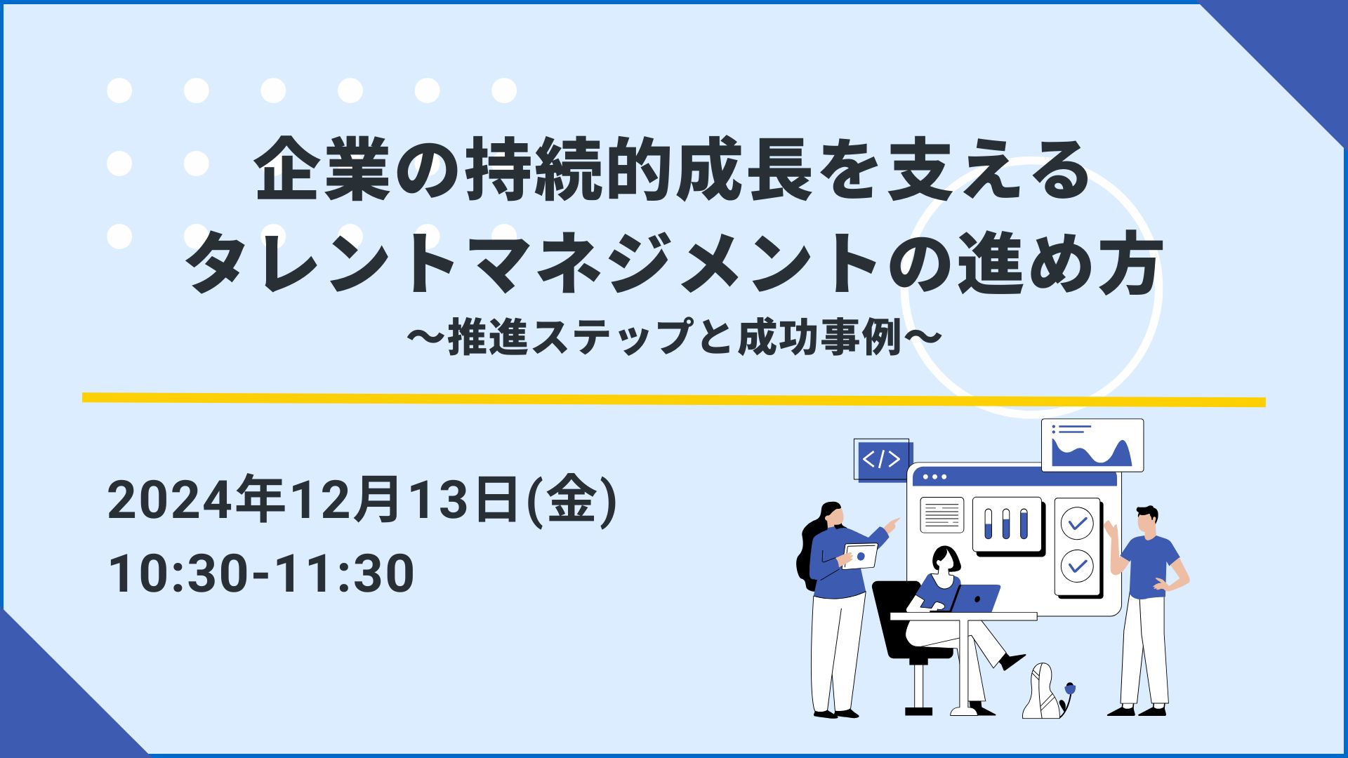 【推進テンプレート資料プレゼント】企業の持続的成長を支えるタレントマネジメントの進め方 