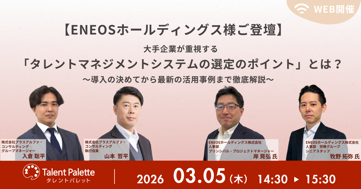 【ENEOSホールディングス様ご登壇】大手企業が重視する「タレントマネジメントシステムの選定のポイント」とは？