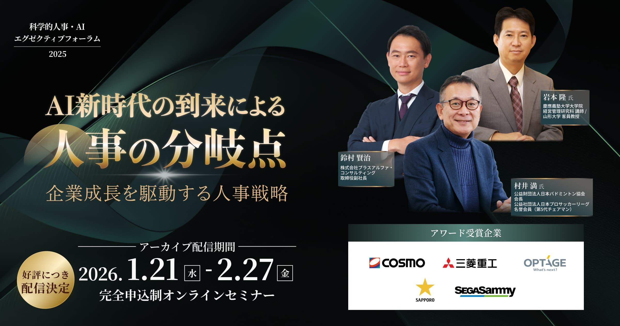 【好評につき配信決定！】 2026/1/21-2/27配信 AI新時代の到来による人事の分岐点 企業成長を駆動する人事戦略