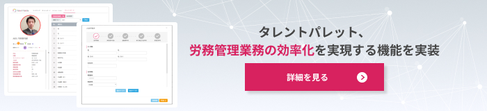 タレントパレット、労務管理業務の効率化を実現する機能を実装