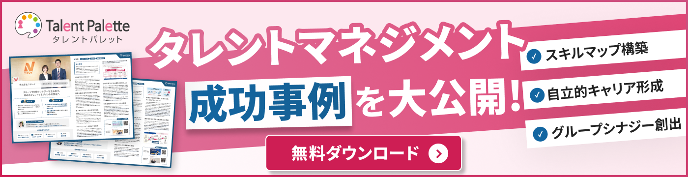 タレントマネジメントの成功事例を大公開！タレントパレット導入事例集