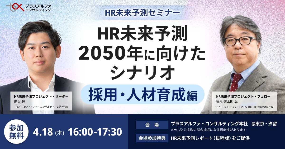 HR未来予測「2050年に向けたシナリオ」（採用・人材育成編）