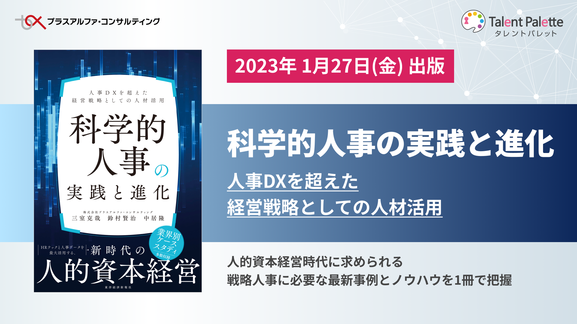 人的資本経営時代に求められる戦略人事に必要な最新事例とノウハウを
