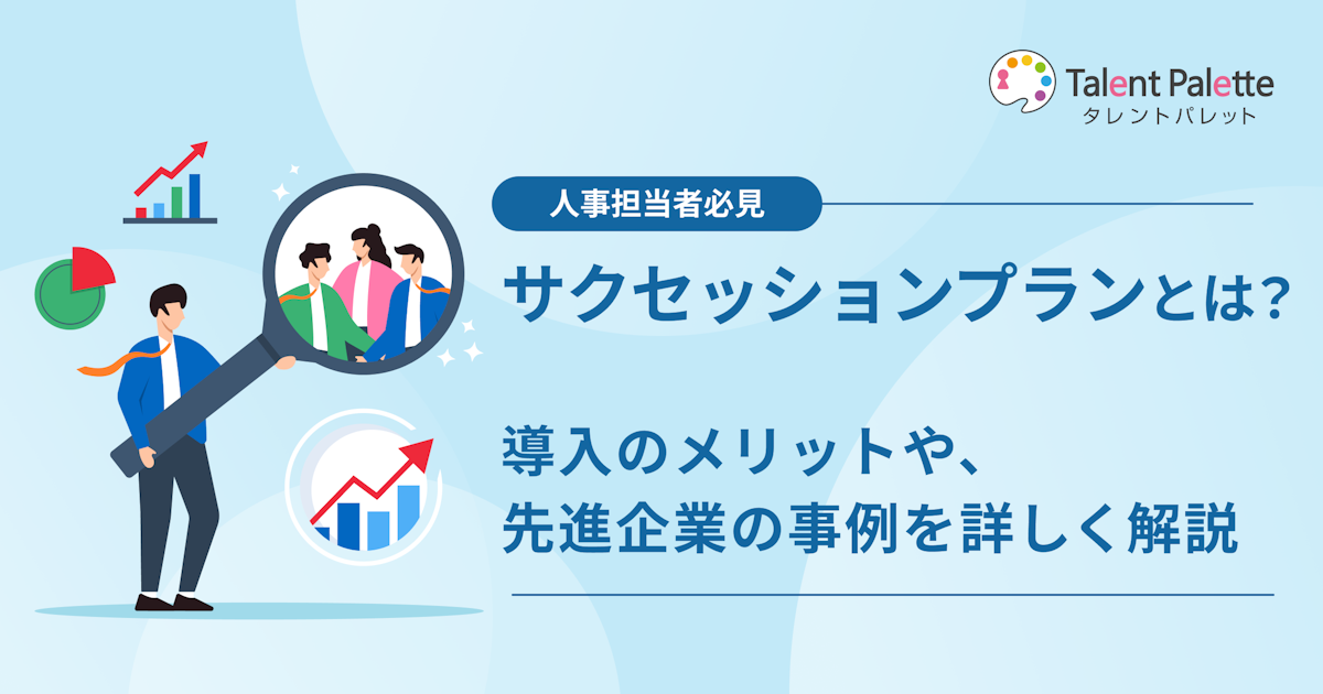 サクセッションプランとは?意味・メリット・事例をわかりやすく解説 | タレントマネジメントラボ