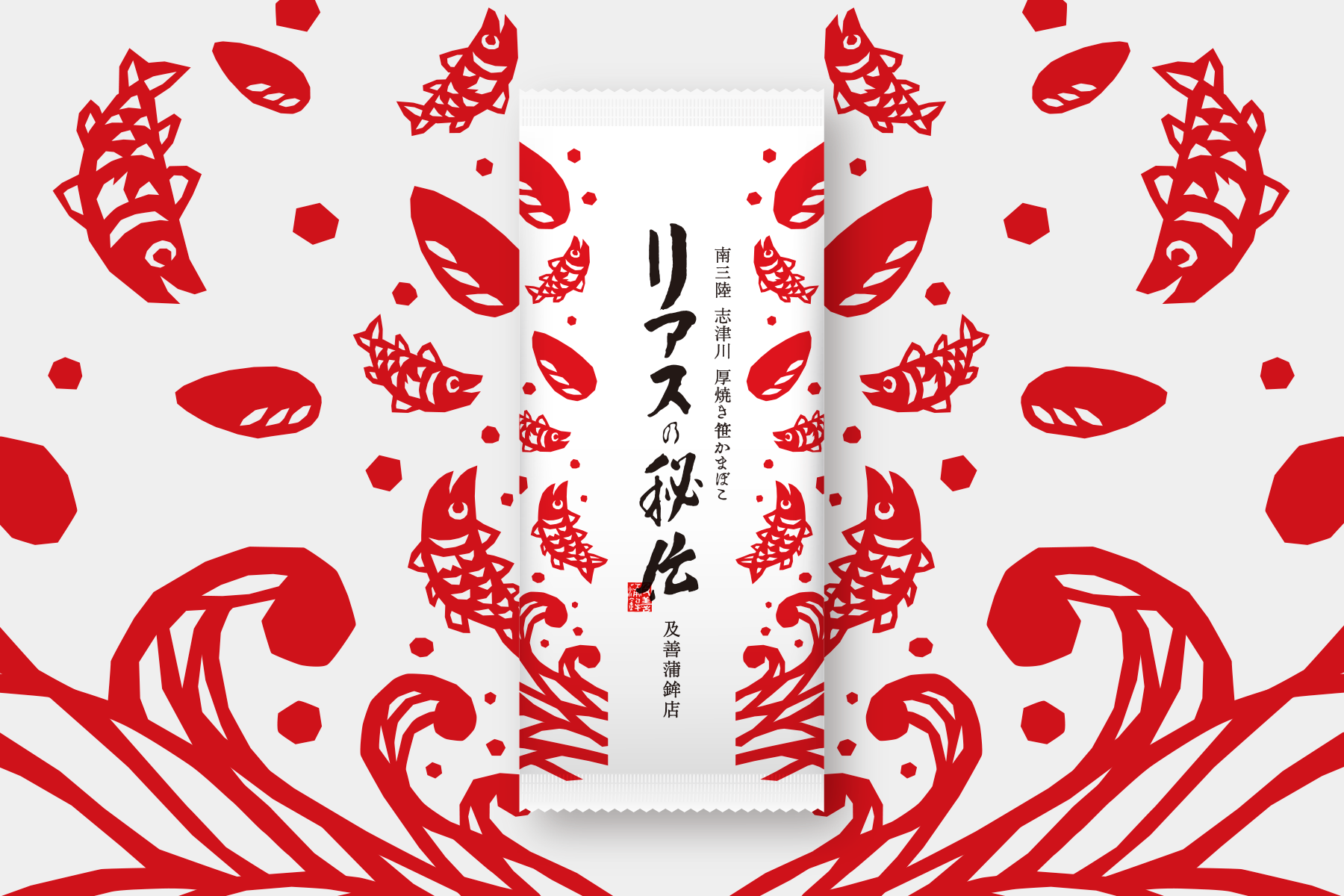 厚焼き笹かまぼこ リアスの秘伝 パッケージ