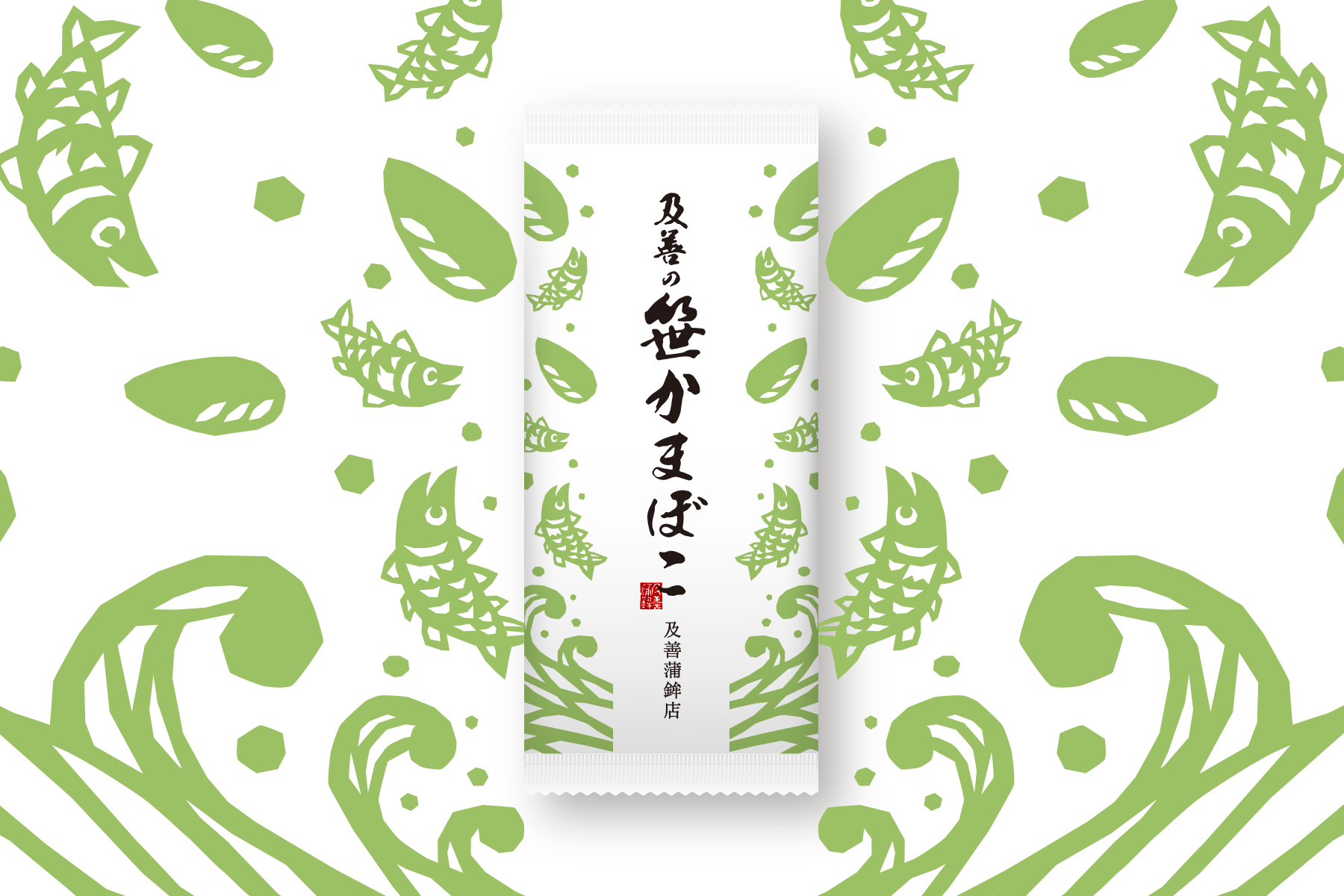 及善の笹かまぼこ パッケージ