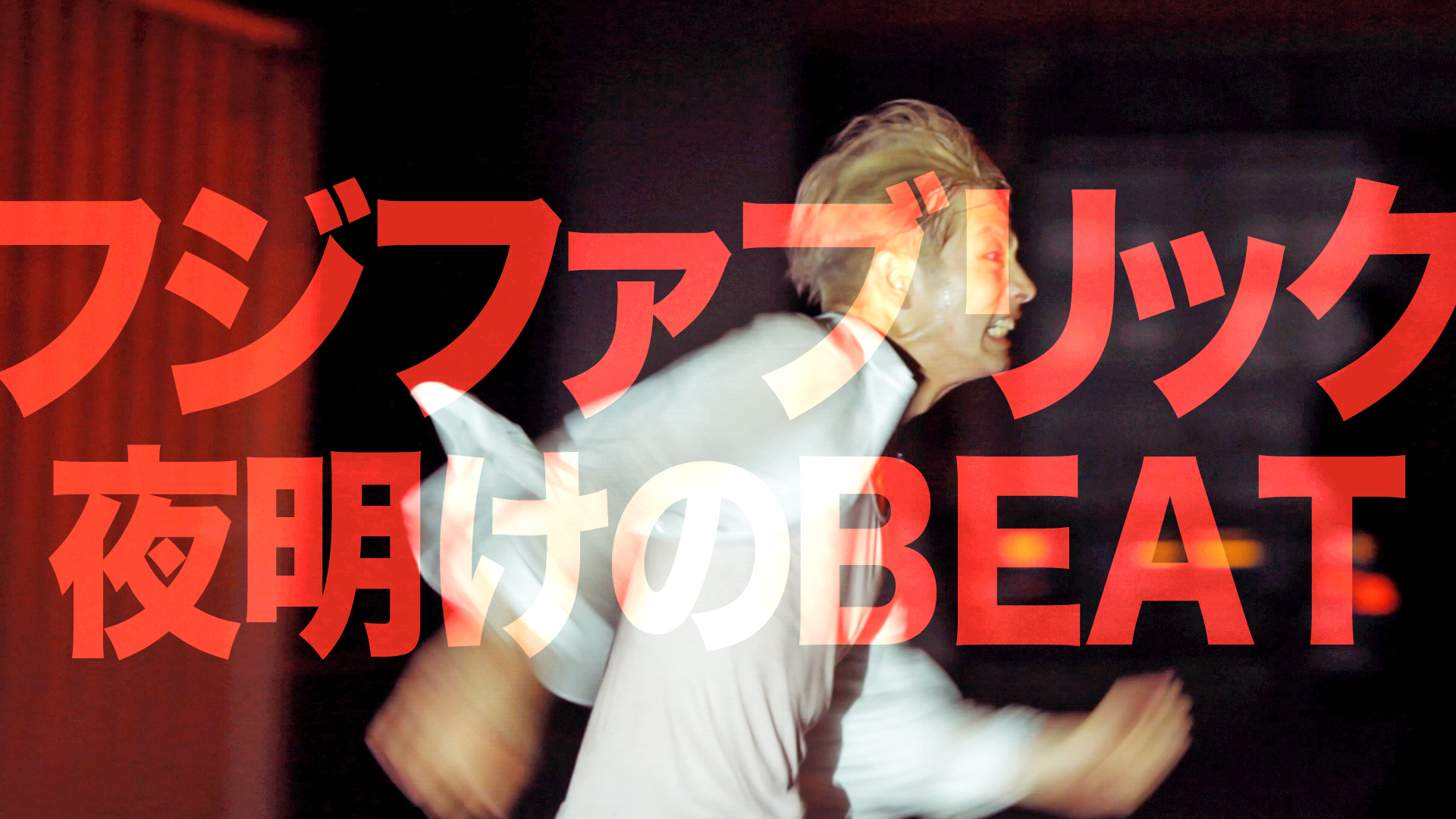 フジファブリック/ 夜明けのBEAT