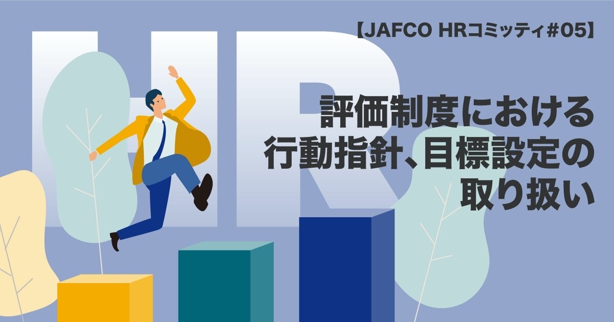 評価制度における行動指針、目標設定の取り扱いのサムネイル画像