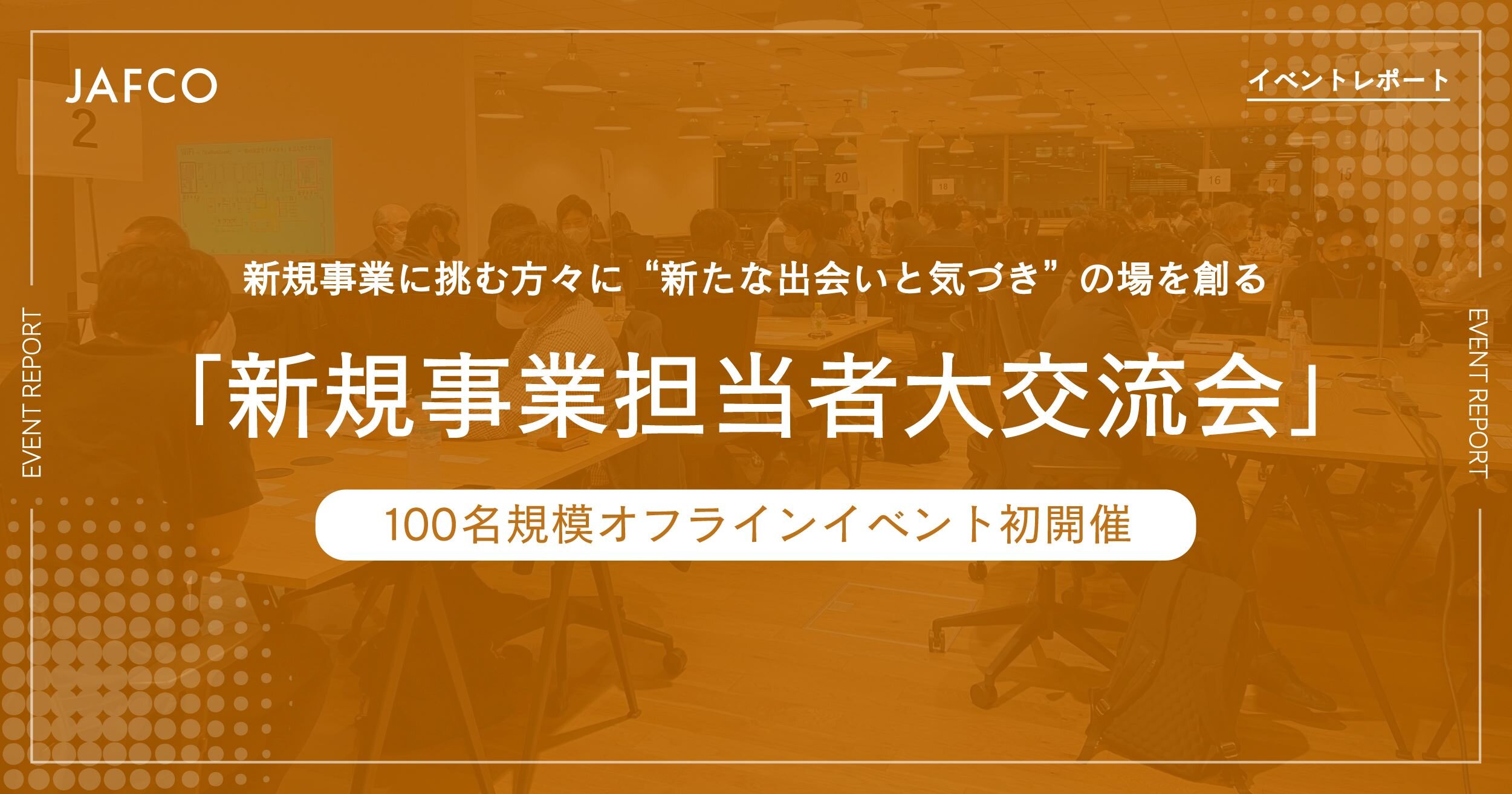新規事業に挑む方々に"新たな出会いと気づき"の場を創る「新規事業担当者大交流会」ー100名規模オフラインイベント初開催ーのサムネイル画像