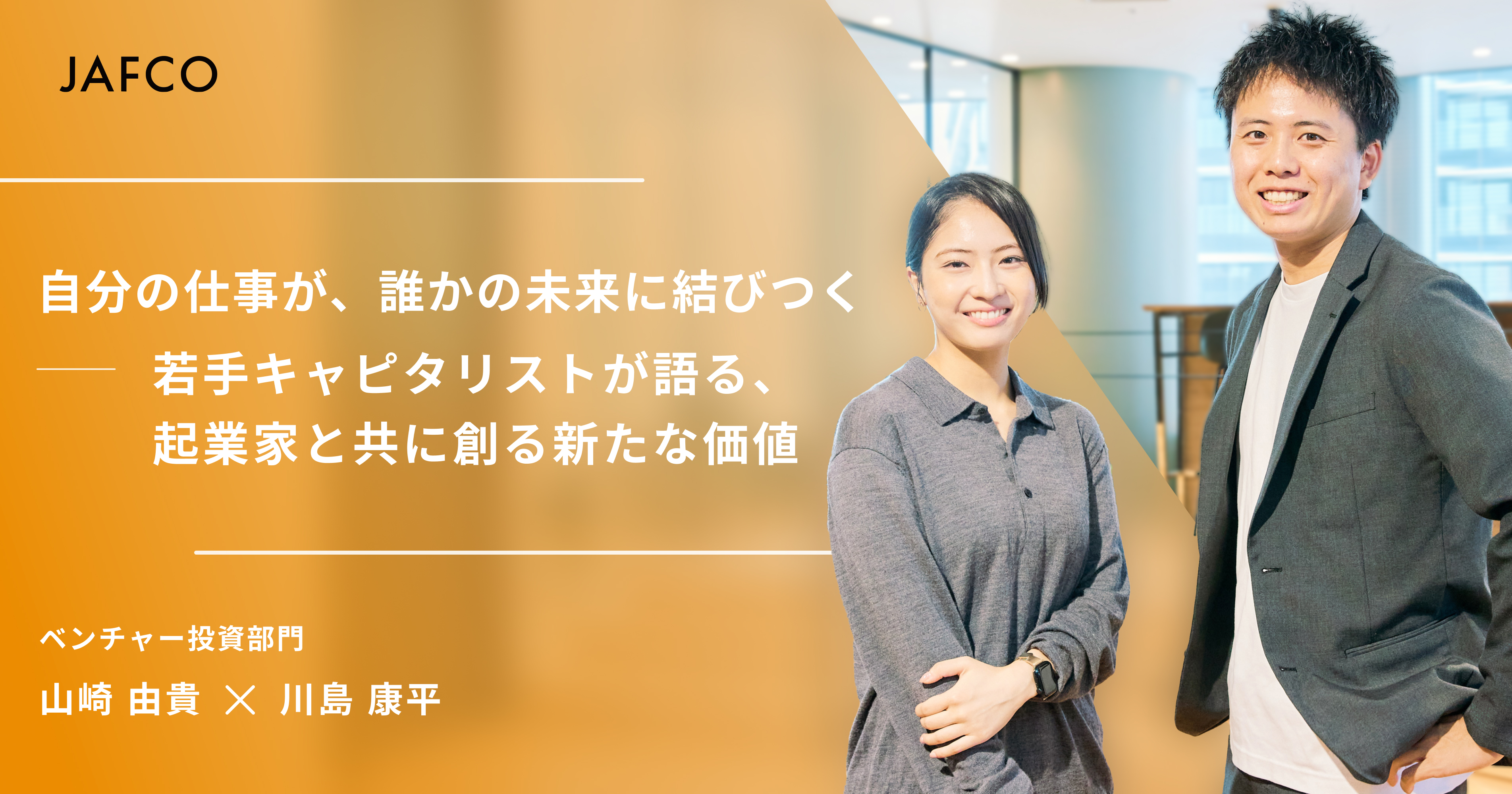 「「自分の仕事が、誰かの未来に結びつく」——若手キャピタリストが語る、起業家と共に創る新たな価値」のサムネイル画像